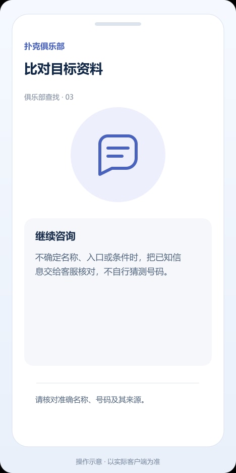 扑克俱乐部 比对目标资料操作示意